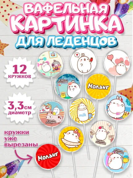 Вафельная картинка для леденцов 3,5см, Моланг, Molang, Девочка, День рождения, арт. PL105485