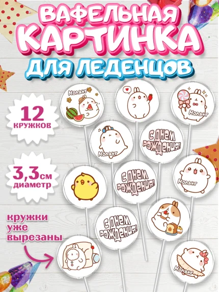 Вафельная картинка для леденцов 3,5см, Моланг, Molang, Девочка, День рождения, арт. PL105488