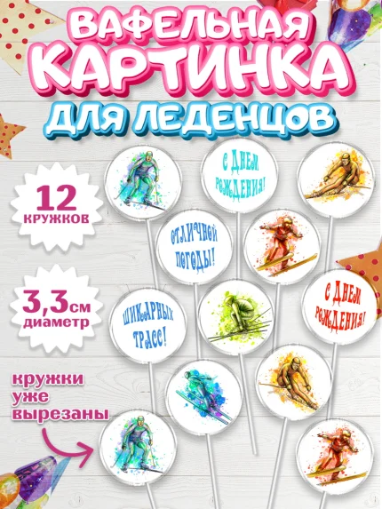 Вафельная картинка для леденцов 3,5см, Лыжи, Лыжник, Мальчик, День рождения, арт. PL105496