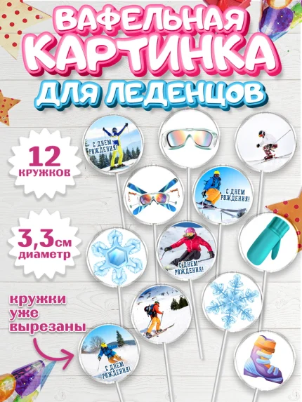 Вафельная картинка для леденцов 3,5см, Лыжи, Лыжник, Мальчик, День рождения, арт. PL105501
