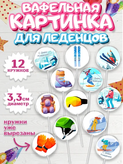 Вафельная картинка для леденцов 3,5см, Лыжи, Лыжник, Мальчик, День рождения, арт. PL105505