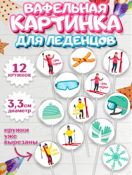 Вафельная картинка для леденцов 3,5см, Лыжи, Лыжник, Мальчик, День рождения, арт. PL105508