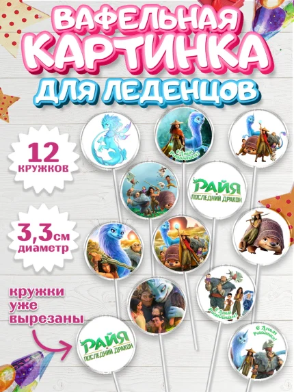 Вафельная картинка для леденцов 3,5см, Райя и последний дракон, Принцесса, Девочка, День рождения, арт. PL105516