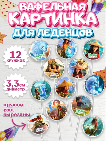 Вафельная картинка для леденцов 3,5см, Райя и последний дракон, Принцесса, Девочка, День рождения, арт. PL105521
