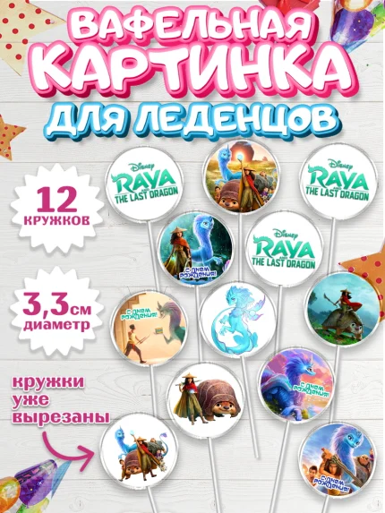 Вафельная картинка для леденцов 3,5см, Райя и последний дракон, Принцесса, Девочка, День рождения, арт. PL105525