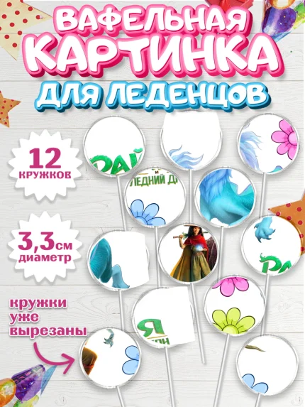 Вафельная картинка для леденцов 3,5см, Райя и последний дракон, Принцесса, Девочка, День рождения, арт. PL105526