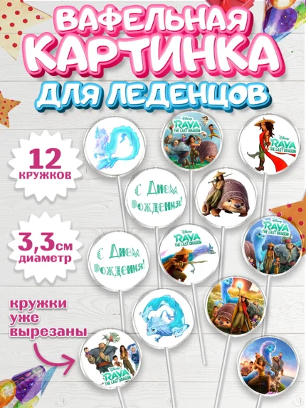 Вафельная картинка для леденцов 3,5см, Райя и последний дракон, Принцесса, Девочка, День рождения, арт. PL105528