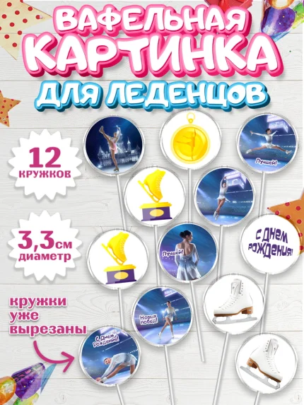 Вафельная картинка для леденцов 3,5см, Фигурное катание, Коньки, Девочка, День рождения, арт. PL105536