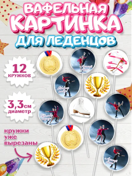 Вафельная картинка для леденцов 3,5см, Фигурное катание, Коньки, Девочка, День рождения, арт. PL105541