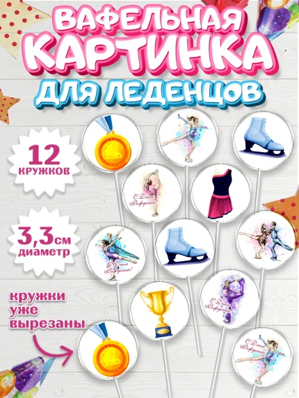 Вафельная картинка для леденцов 3,5см, Фигурное катание, Коньки, Девочка, День рождения, арт. PL105545