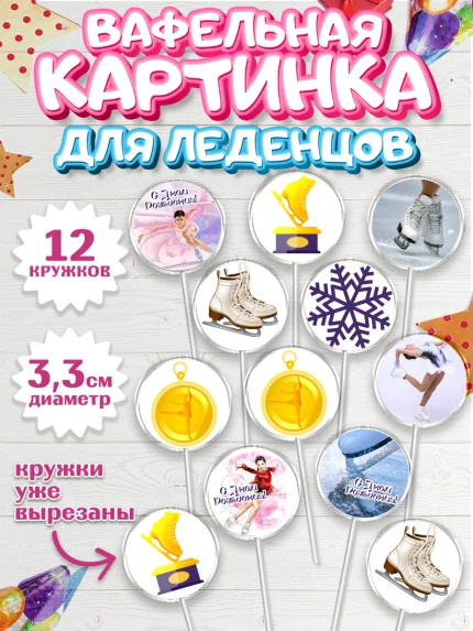 Вафельная картинка для леденцов 3,5см, Фигурное катание, Коньки, Девочка, День рождения, арт. PL105548