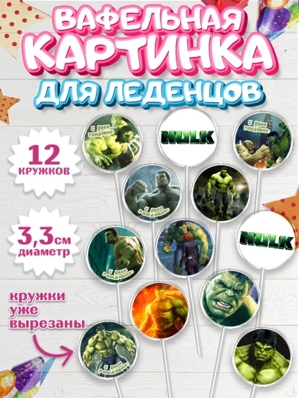 Вафельная картинка для леденцов 3,5см, Халк, Супергерои, Мальчик, День рождения, арт. PL105556