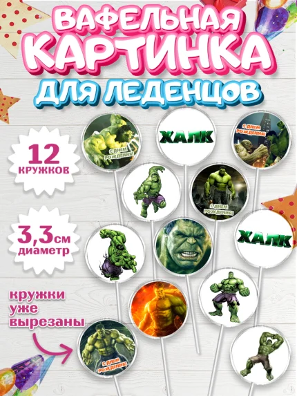 Вафельная картинка для леденцов 3,5см, Халк, Супергерои, Мальчик, День рождения, арт. PL105561