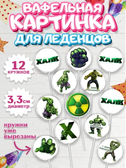 Вафельная картинка для леденцов 3,5см, Халк, Супергерои, Мальчик, День рождения, арт. PL105565