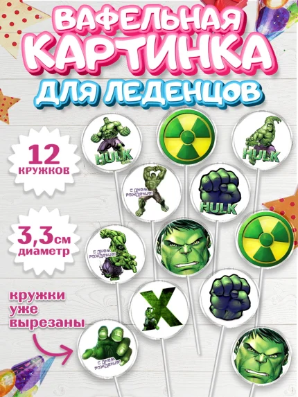 Вафельная картинка для леденцов 3,5см, Халк, Супергерои, Мальчик, День рождения, арт. PL105568