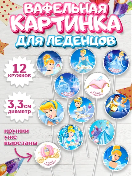 Вафельная картинка для леденцов 3,5см, Золушка, Принцесса, Девочка, День рождения, арт. PL105576