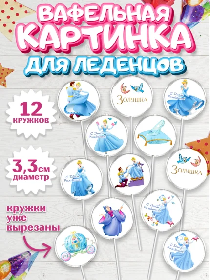 Вафельная картинка для леденцов 3,5см, Золушка, Принцесса, Девочка, День рождения, арт. PL105581