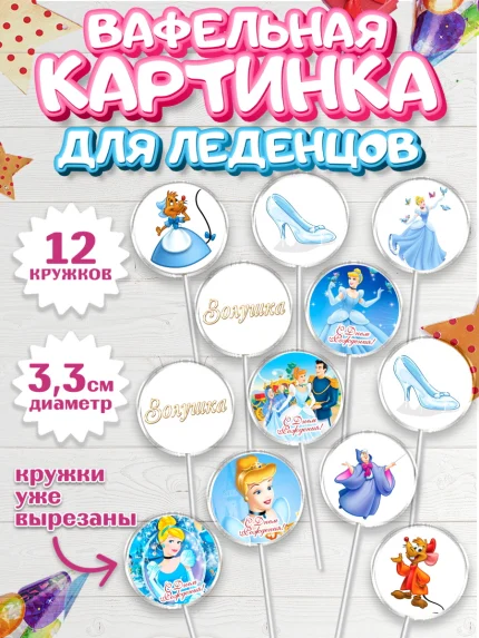 Вафельная картинка для леденцов 3,5см, Золушка, Принцесса, Девочка, День рождения, арт. PL105585