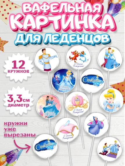 Вафельная картинка для леденцов 3,5см, Золушка, Принцесса, Девочка, День рождения, арт. PL105594