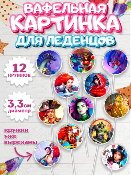Вафельная картинка для леденцов 3,5см, Империя и Пазлы, Empire & Puzzles, Девочка, День рождения, арт. PL105608