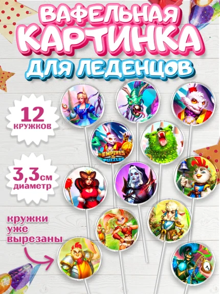 Вафельная картинка для леденцов 3,5см, Империя и Пазлы, Empire & Puzzles, Девочка, День рождения, арт. PL105610