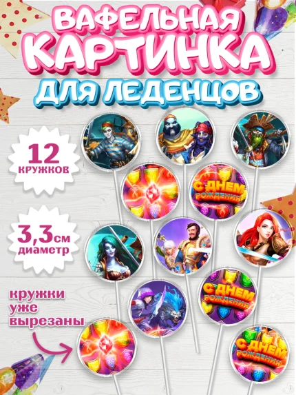Вафельная картинка для леденцов 3,5см, Империя и Пазлы, Empire & Puzzles, Девочка, День рождения, арт. PL105611