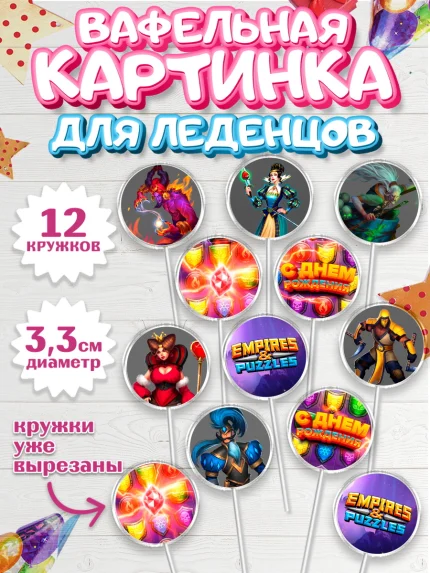 Вафельная картинка для леденцов 3,5см, Империя и Пазлы, Empire & Puzzles, Девочка, День рождения, арт. PL105612