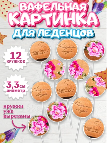 Вафельная картинка для леденцов 3,5см, Годовщина свадьбы, Кожанная Свадьба, Девушка, 3 года, арт. PL105637