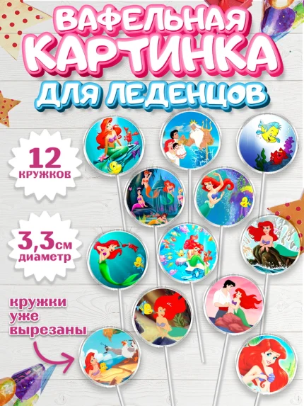 Вафельная картинка для леденцов 3,5см, Русалочка, Принцесса, Девочка, День рождения, арт. PL105642