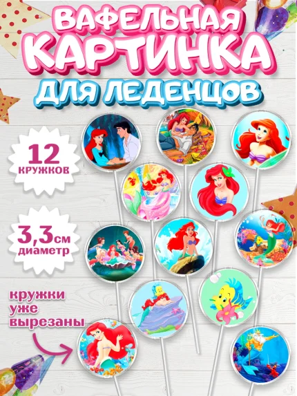 Вафельная картинка для леденцов 3,5см, Русалочка, Принцесса, Девочка, День рождения, арт. PL105644