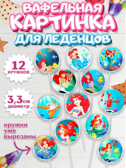 Вафельная картинка для леденцов 3,5см, Русалочка, Принцесса, Девочка, День рождения, арт. PL105645