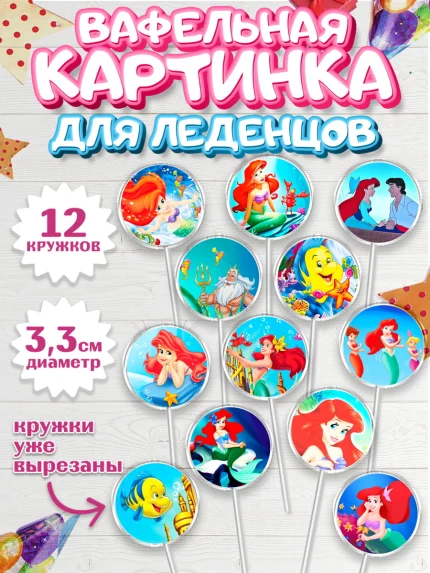 Вафельная картинка для леденцов 3,5см, Русалочка, Принцесса, Девочка, День рождения, арт. PL105646