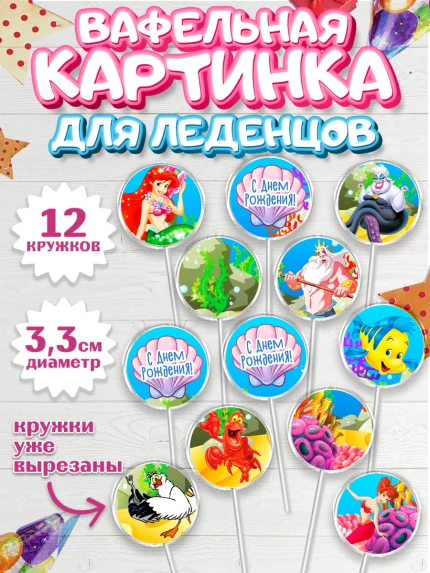 Вафельная картинка для леденцов 3,5см, Русалочка, Принцесса, Девочка, День рождения, арт. PL105662
