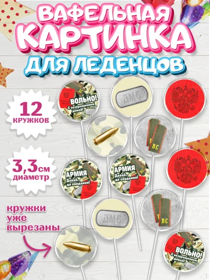 Вафельная картинка для леденцов 3,5см, Дембель, ДМБ, Мальчик, Демобилизация, арт. PL105673
