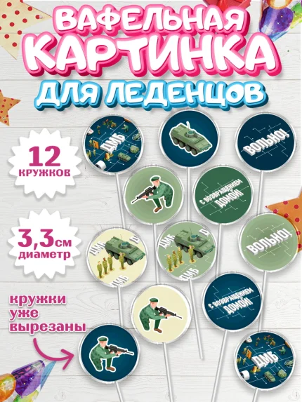 Вафельная картинка для леденцов 3,5см, Дембель, ДМБ, Мальчик, Демобилизация, арт. PL105674