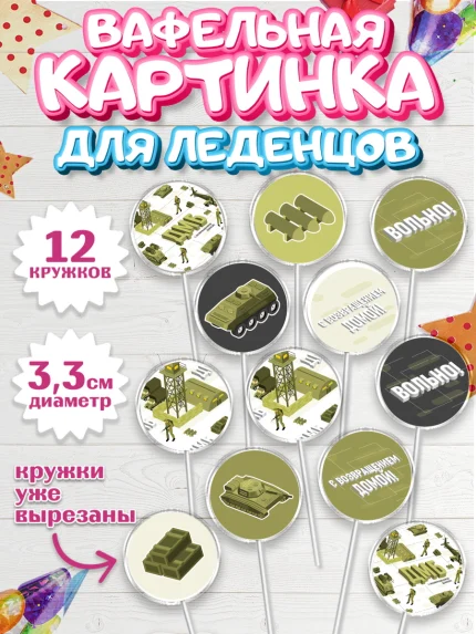 Вафельная картинка для леденцов 3,5см, Дембель, ДМБ, Мальчик, Демобилизация, арт. PL105675