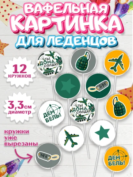 Вафельная картинка для леденцов 3,5см, Дембель, ДМБ, Мальчик, Демобилизация, арт. PL105676