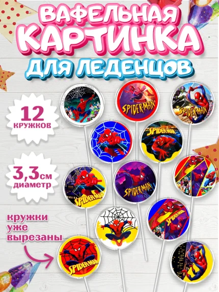 Вафельная картинка для леденцов 3,5см, Человек-паук, Супергерои, Мальчик, День рождения, арт. PL105685