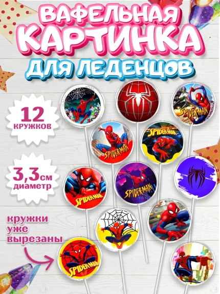 Вафельная картинка для леденцов 3,5см, Человек-паук, Супергерои, Мальчик, День рождения, арт. PL105686