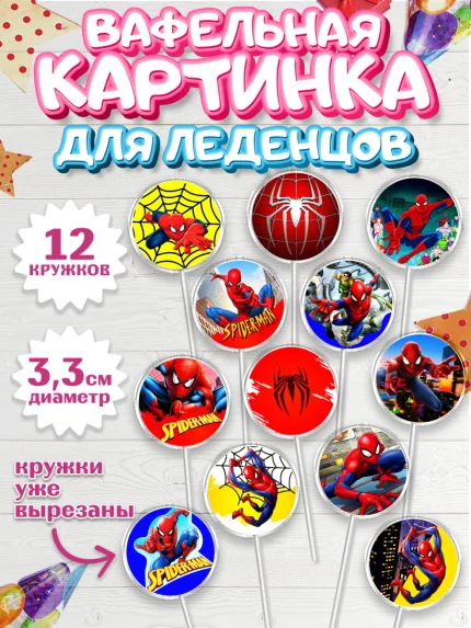 Вафельная картинка для леденцов 3,5см, Человек-паук, Супергерои, Мальчик, День рождения, арт. PL105688