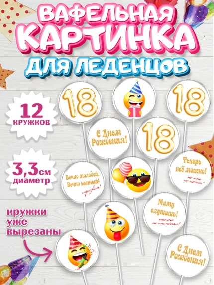 Вафельная картинка для леденцов 3,5см, Юбилей 18 лет, Девушка, 18 лет, День рождения, арт. PL105703