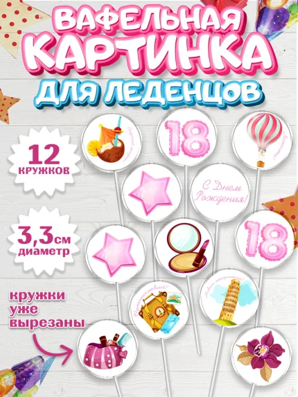 Вафельная картинка для леденцов 3,5см, Девушке 18 лет, Девушка, 18 лет, День рождения, арт. PL105708