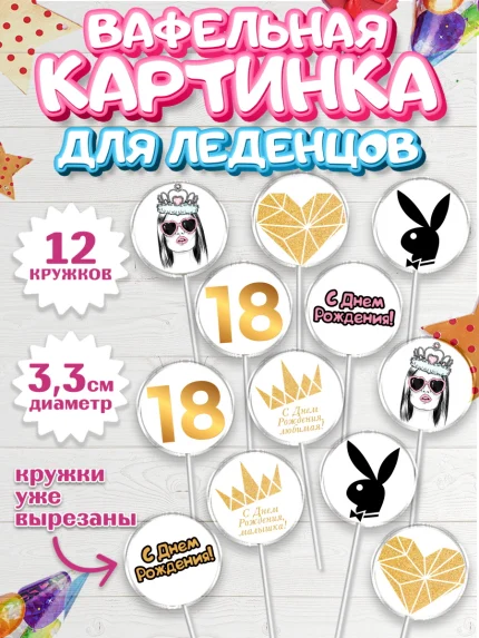 Вафельная картинка для леденцов 3,5см, Девушке 18 лет, Девушка, 18 лет, День рождения, арт. PL105712