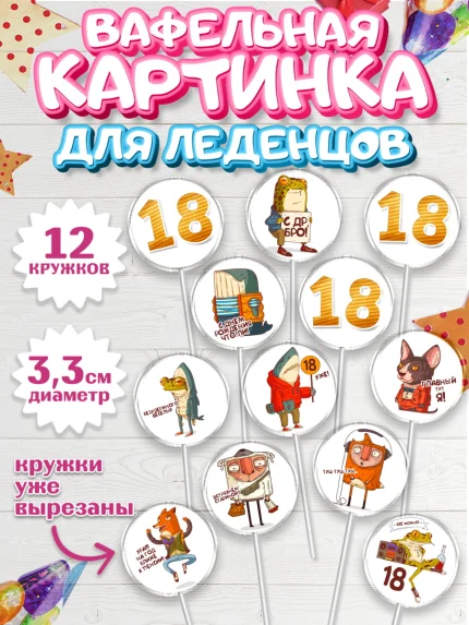 Вафельная картинка для леденцов 3,5см, Юбилей 18 лет, Девушка, 18 лет, День рождения, арт. PL105715