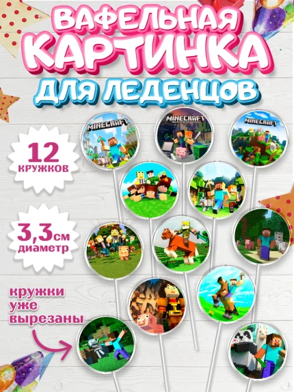 Вафельная картинка для леденцов 3,5см, Майнкрафт, Minecraft, Мальчик, День рождения, арт. PL105725