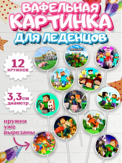 Вафельная картинка для леденцов 3,5см, Майнкрафт, Minecraft, Мальчик, День рождения, арт. PL105726