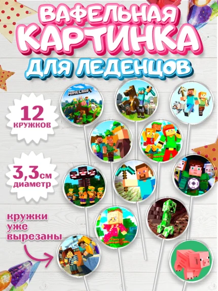 Вафельная картинка для леденцов 3,5см, Майнкрафт, Minecraft, Мальчик, День рождения, арт. PL105727