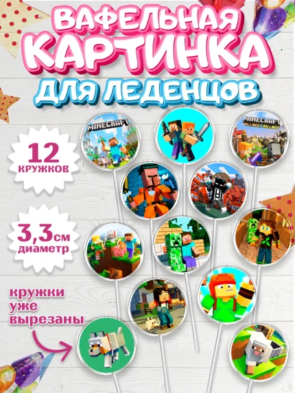 Вафельная картинка для леденцов 3,5см, Майнкрафт, Minecraft, Мальчик, День рождения, арт. PL105728
