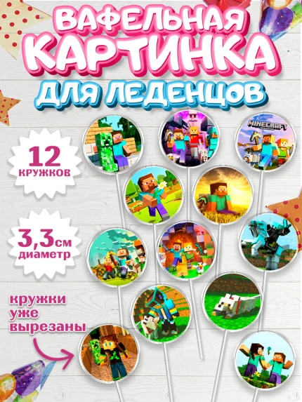 Вафельная картинка для леденцов 3,5см, Майнкрафт, Minecraft, Мальчик, День рождения, арт. PL105729