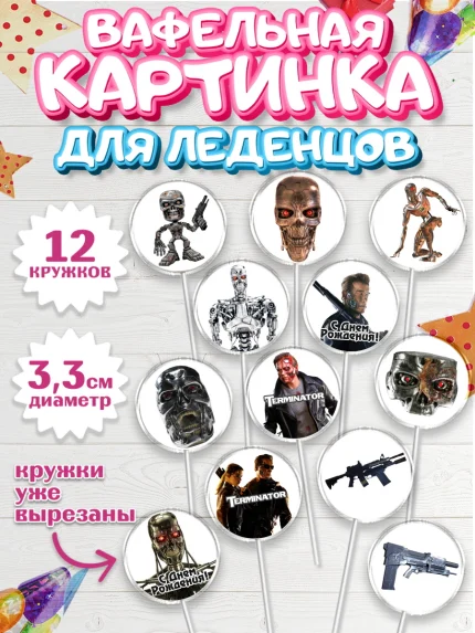 Вафельная картинка для леденцов 3,5см, Терминатор, Девочка, День рождения, арт. PL105744